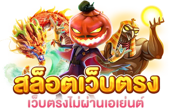 เว็บสล็อตเว็บตรง แตกง่าย